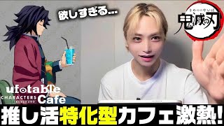 【鬼滅の刃】新店舗池袋の推し活特化カフェが遂にオープン！！【ufotable】【demonslayer】【無限城編猗窩座再来】【グッズ•ランダム
