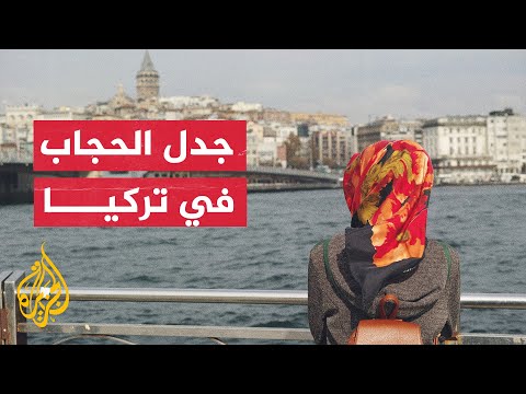 عودة قضية الحجاب في تركيا إلى الواجهة بين مؤيد ومعارض