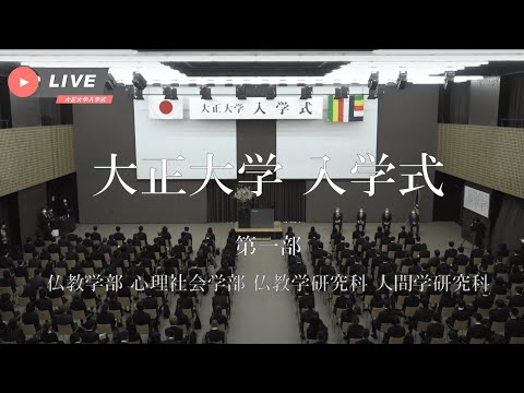 令和三年度 大正大学入学式 第一部