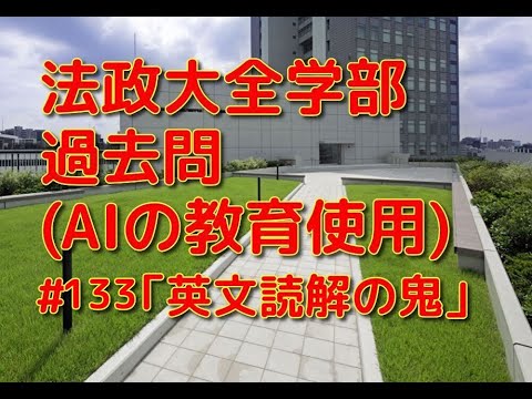 英文学科 法政大全学部過去問  (AIの教育使用) 「英文読解の鬼」#133