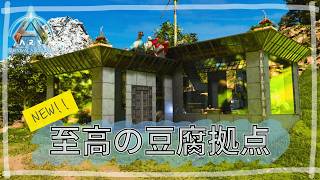 #49 原始にして至高！機能性を考えた結果、至高の豆腐拠点ができた！【ARK Survival Ascended】【ASA：The Island】【PS5】