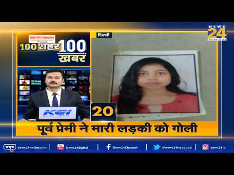 देखिये  दिनभर की 100 बड़ी खबरें | News24