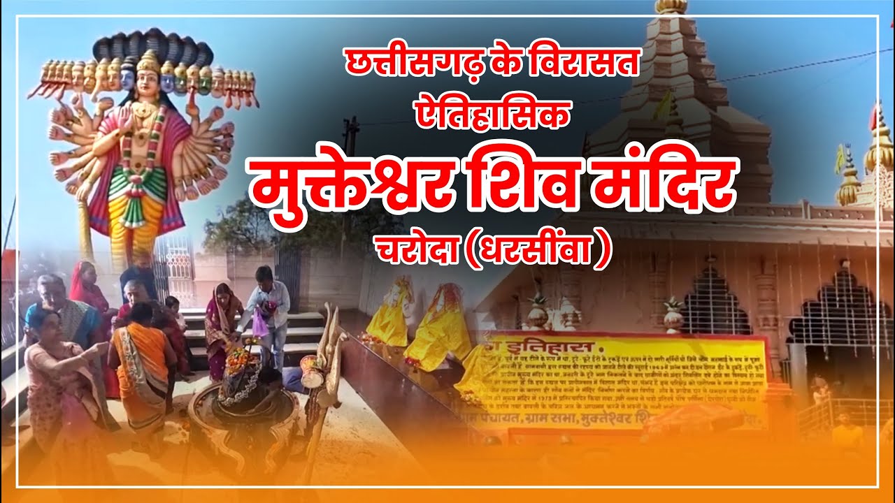 छत्तीसगढ़ के विरासत ऐतिहासिक मुक्तेश्वर शिव मंदिर चरोदा (धरसींवा )