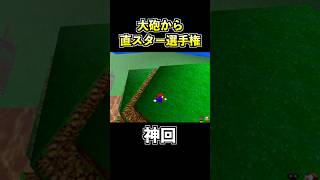 大砲から直接スターを取る天才プレイがコチラwww【その3】【スーパーマリオ64】【マリオ64でゴルフ】 #shorts #マリオ64