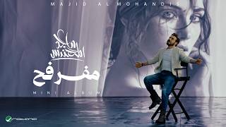 كلمات اغنية مفرفح ماجد المهندس