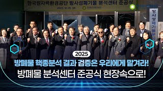 방폐물 핵종분석 결과 검증은 우리에게 맡겨라! 방폐물 분석센터 준공식 현장속으로!