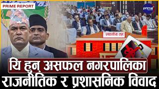 संवैधानिक समयसीमाभित्र १४ स्थानीय तहले ल्याउन सकेनन् बजेट, मधेसका १० नगरपालिका निरीह | Prime TV HD