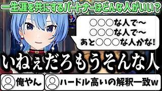 『一生涯を共にするパートナーの条件』のハードルがやっぱり高いすいちゃんw【星街すいせい/ホロライブ切り抜き】