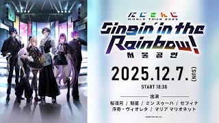 [Vtub] 彩虹世界巡迴演唱會 韓國首爾場