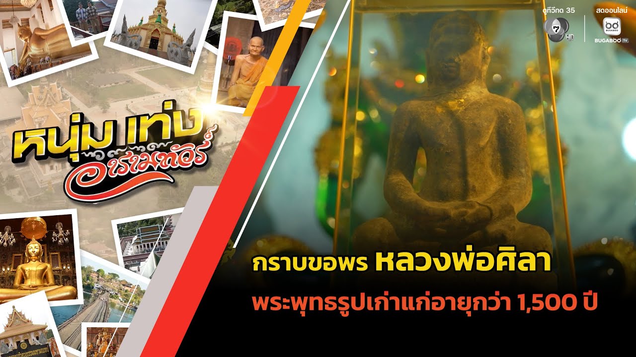 กราบขอพร "หลวงพ่อศิลา" พระพุทธรูปเก่าแก่อายุกว่า 1,5