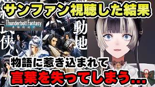 めずらしく言葉を失って感想が出てこないらでん【儒烏風亭らでん 切り抜き】