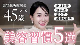 【40代〜必見！】お肌も体も若返る美容健康習慣5選 ！老け対策・腸活・食事法など