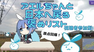 【GeoGuessr】アエルちゃんと日本に帰りつつバトル【視聴者参加型】