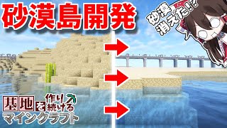 【Minecraft】基地を作り続けるマインクラフト Part.55 『砂漠島開発始動!!!』【ゆっくり実況】【マイクラ】