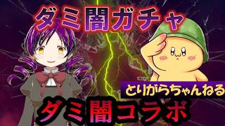 【まどドラ】ガチャ勝負！ とりがらさんVSダミ  とりがらさんコラボ　|ウィッシュリストガチャ - ガチャ【マギアエクセドラ】[ライブ配信]
