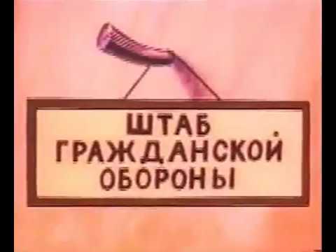 Мультфильм о системе гражданской обороны