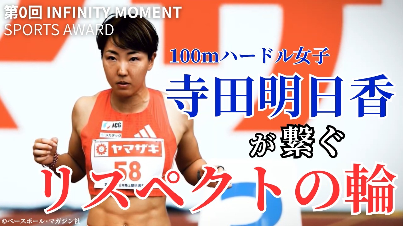 寺田明日香さんが「最も敬意を集めた瞬間」を語る｜「第0回 INFINITY MOMENT SPORTS AWARD」開催｜INFINITY MOMENT|