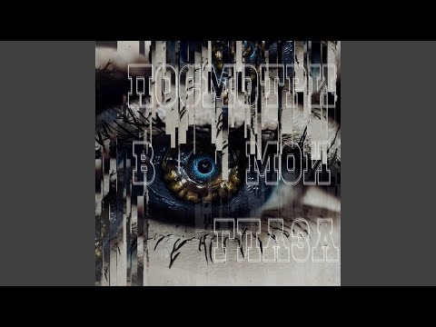 Посмотри в мои глаза