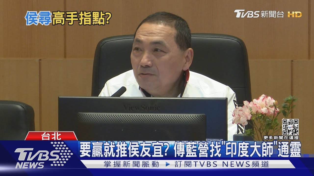 要贏就推侯友宜? 傳藍營找「印度大師」通靈