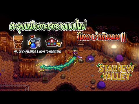Stardew Valley 1.5 ตะลุยเหมืองทะเลทรายแบบใหม่ (Mr.Qi Challenge) #EP25
