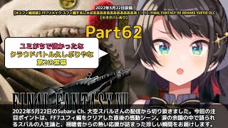 【Subaru Ch. 大空スバル】「FF7ユフィ編クリア後の感動とスバルの人生論」 part62