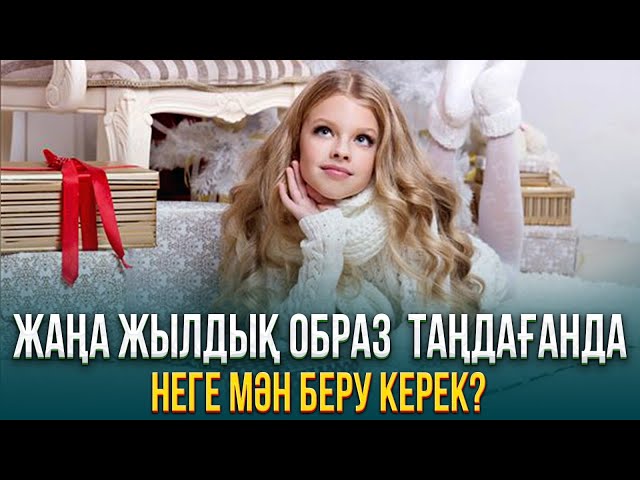 Жаңа жылдық образ таңдағанда неге мән беру керек?