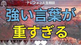 [テレフォン人生相談 ]