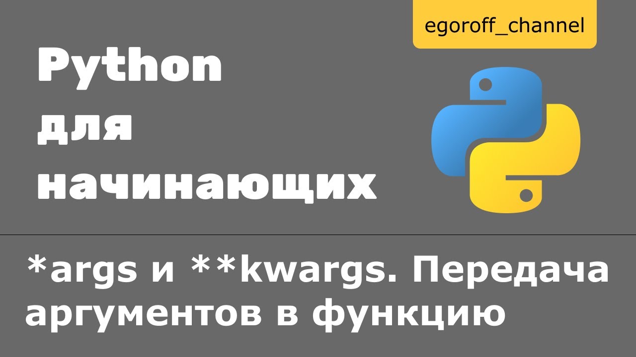 40 *args и **kwargs Python. Передача аргументов в функцию