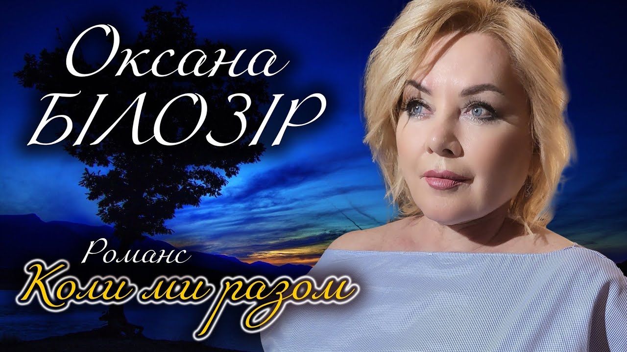 ПРЕМ'ЄРА‼️ Оксана БІЛОЗІР - "Коли ми разом" [Романс. Lyric video]