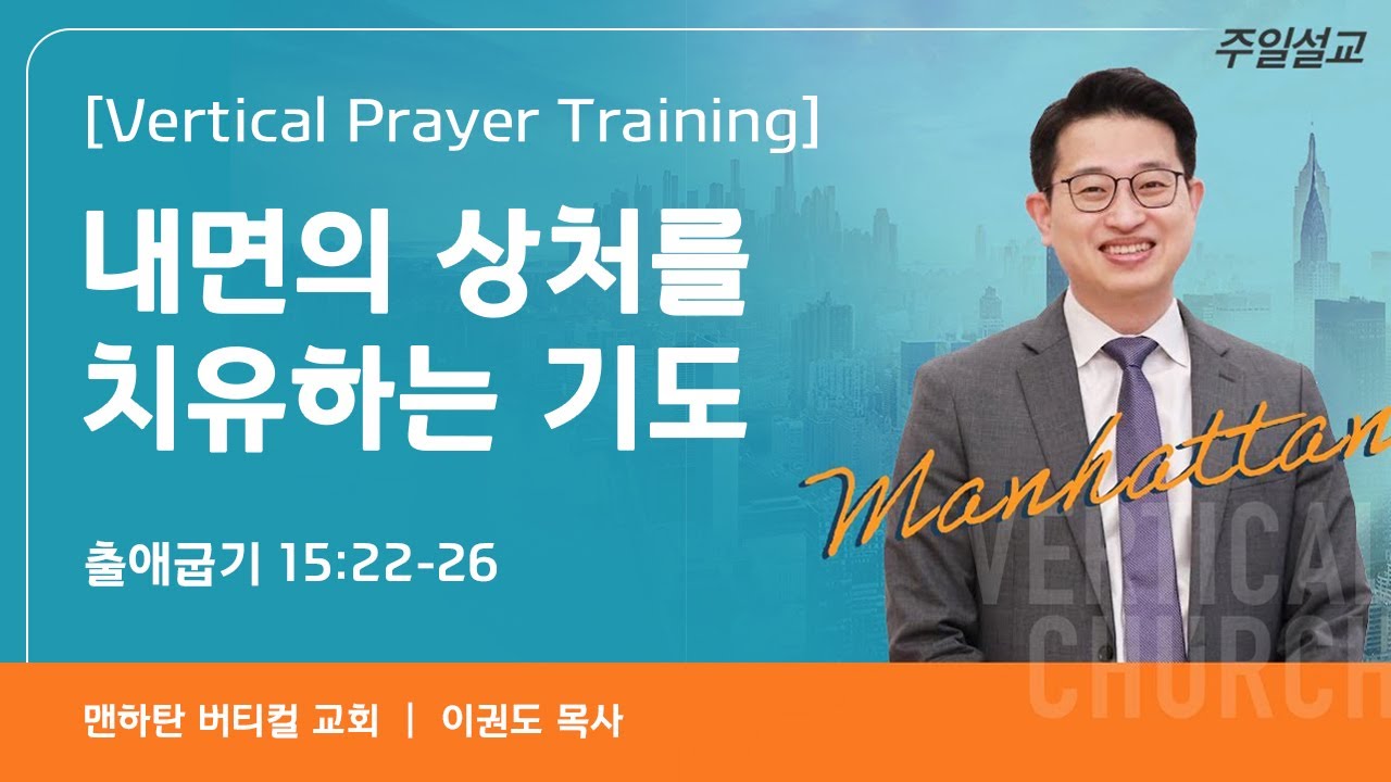 [Vertical Prayer Training] 내면의 상처를 치유하는 기도