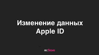 Изменение данных Apple ID