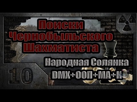 Поиски Чернобыльского Шахматиста (10). Тень Монолита.