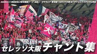 【大阪ダービー】セレッソ大阪 チャント集 | 2026.4.11 明治安田J1百年構想リーグ 地域リーグラウンド 第10節 vsガンバ大阪 @パナソニックスタジアム吹田 #セレッソ大阪 #cerezo
