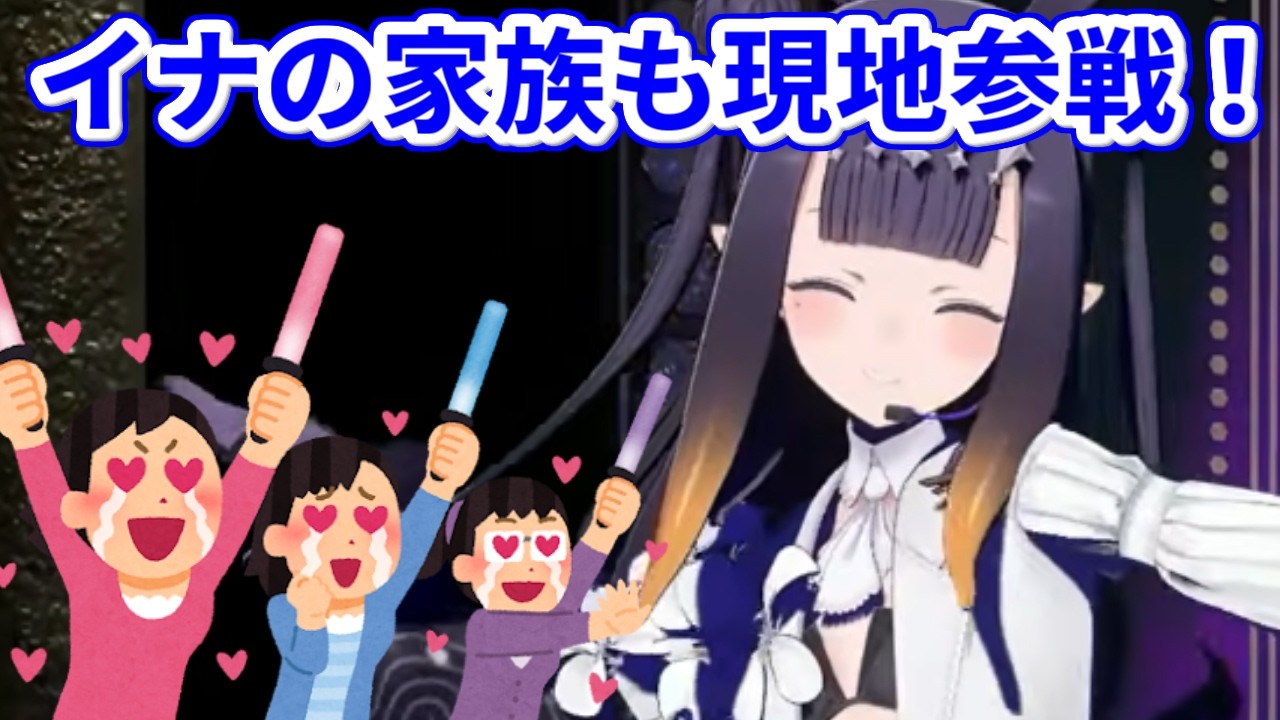 家族のみんなが時間を作ってコンサートを観に来てくれて嬉しいイナ【ホロライブ切り抜き/一伊那尓栖/Ninomae Ina'nis】