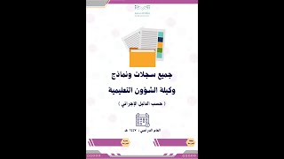 سجلات ونماذج وكيلة الشؤون التعليمية حسب الدليل الإجرائي