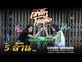 เมาคักๆโลดเสี่ยว - อาร์ม กระนวน Cover น้ำแข็ง ทิพวรรณ Ft.บิ๋ว กิตติมา เมาคักๆโลดเสี่ยว - อาร์ม กระนวน Cover น้ำแข็ง ทิพวรรณ Ft.บิ๋ว กิตติมา