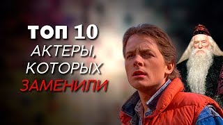ТОП-10 | АКТЕРЫ, КОТОРЫХ ЗАМЕНИЛИ