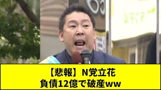 【悲報】N党立花、負債12億で破産ww #shorts