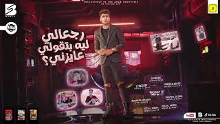 كلمات اغنية مهرجان رجعالي ليه بتقولي عاوزني حمو الطيخا