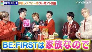 BE:FIRST、プレゼント交換でメンバー愛全開！仲良しすぎるメイキング＆インタビュー映像公開！「ファミリーマート」クリスマスアンバサダーに2年連続就任！