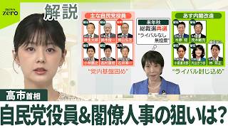 【解説】自民党役員＆閣僚人事の狙いは…？　総裁選での無投票再選を念頭に置いた“党内基盤固め”“ライバル封じ込め”　高市首相の“純化路線”指摘する声も