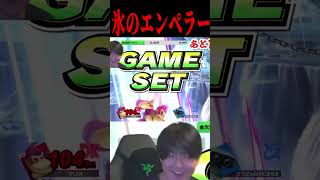 ドンキー版"氷のエンペラー" #エスケー