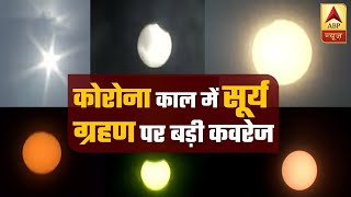 कोरोना काल का पहला सूर्य ग्रहण देखें Live | Solar Eclipse 2020 | Surya Grahan 2020 | ABP News Hindi