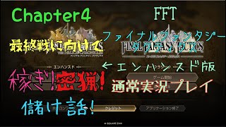 FFT~ファイナルファンタジータクティクス～　エンハンスド版#6