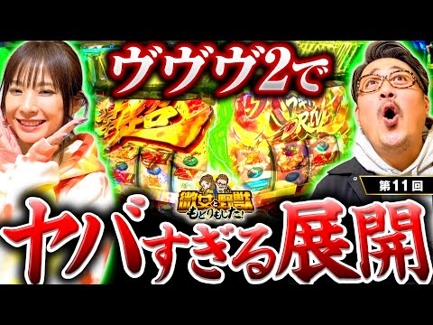 【ヴヴヴ2でヤバい展開になってきた！】微女と野獣 もどりもした！ 第11回《倖田柚希・ヤドゥ》Lパチスロ 革命機ヴァルヴレイヴ2［パチスロ・スロット］