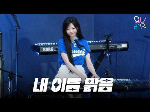 QWER 히나 - 내 이름 맑음 @ 260517 연세대 동문 아카라카
