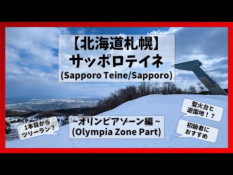 Video: 【北海道/札幌】サッポロテイネオリンピアゾーンコース解説(Sapporo Teine Olympia Zone Part/Sapporo, Hokkaido)