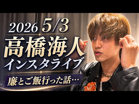 【2026 5/3】　高橋海人インスタライブ