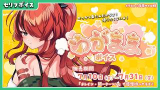 #にじさんじわがままボイス  ❤️‍🔥レイン・パターソン