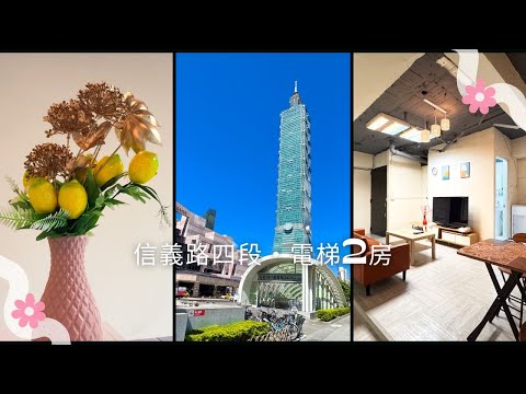 ❤️台北101/信義安和站👉可租補💙可朋友同事合租 - Image 1